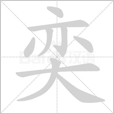 奕 字義|奕